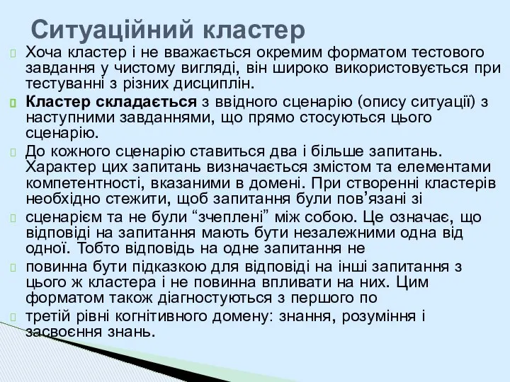 Хоча кластер і не вважається окремим форматом тестового завдання у чистому