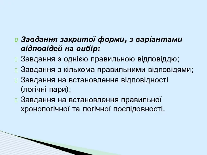 Завдання закритої форми, з варіантами відповідей на вибір: Завдання з однією