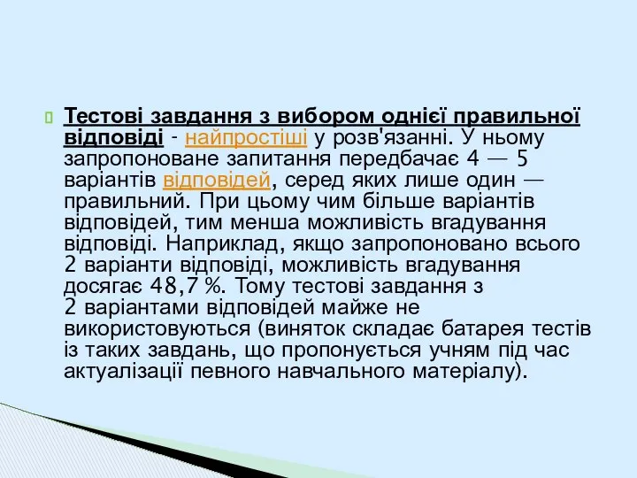 Тестові завдання з вибором однієї правильної відповіді - найпростіші у розв'язанні.