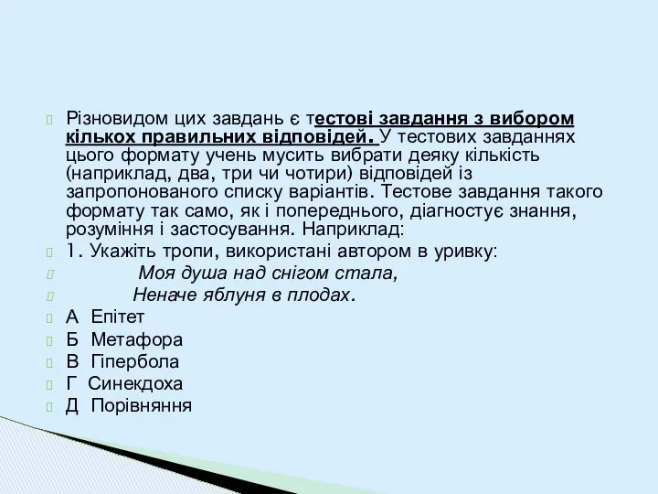 Різновидом цих завдань є тестові завдання з вибором кількох правильних відповідей.