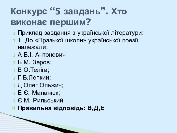 Приклад завдання з української літератури: 1. До «Празької школи» української поезії