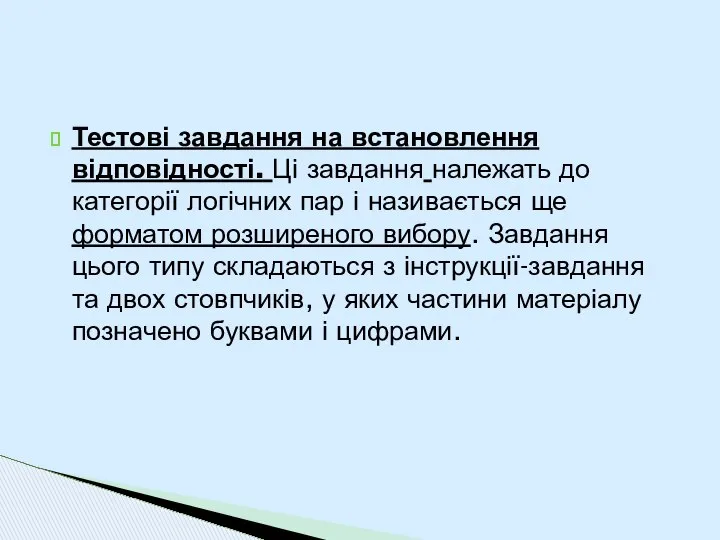 Тестові завдання на встановлення відповідності. Ці завдання належать до категорії логічних