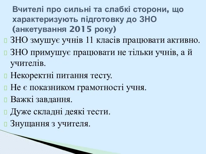 ЗНО змушує учнів 11 класів працювати активно. ЗНО примушує працювати не