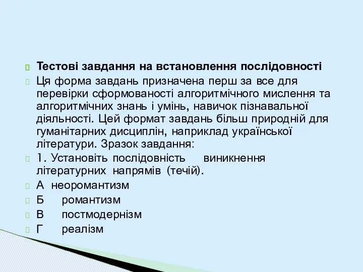 Тестові завдання на встановлення послідовності Ця форма завдань призначена перш за