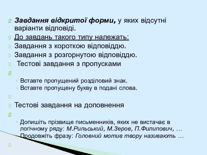 Завдання відкритої форми, у яких відсутні варіанти відповіді. До завдань такого