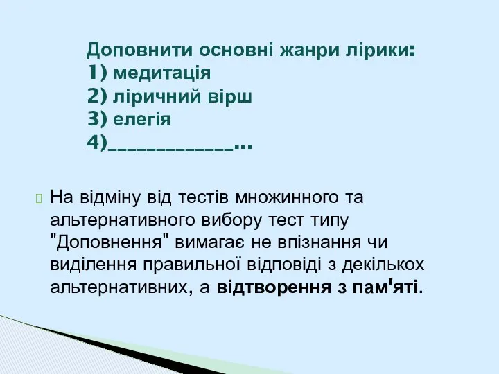 Доповнити основні жанри лірики: 1) медитація 2) ліричний вірш 3) елегія