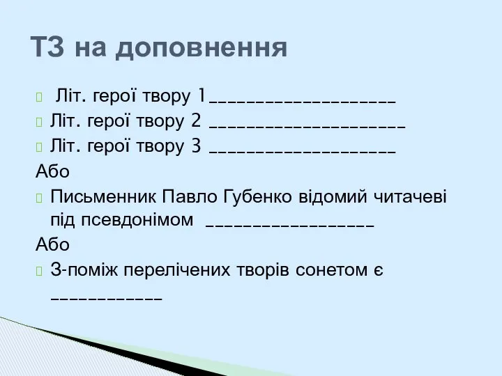 Літ. герої твору 1____________________ Літ. герої твору 2 _____________________ Літ. герої