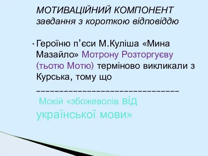 МОТИВАЦІЙНИЙ КОМПОНЕНТ завдання з короткою відповіддю Героїню п’єси М.Куліша «Мина Мазайло»