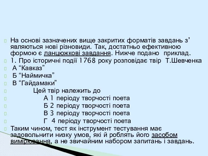 На основі зазначених вище закритих форматів завдань з’являються нові різновиди. Так,