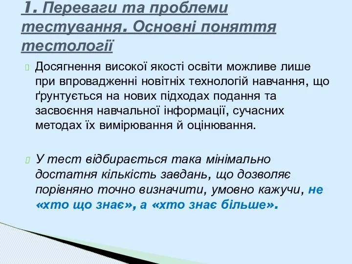 Досягнення високої якості освіти можливе лише при впровадженні новітніх технологій навчання,