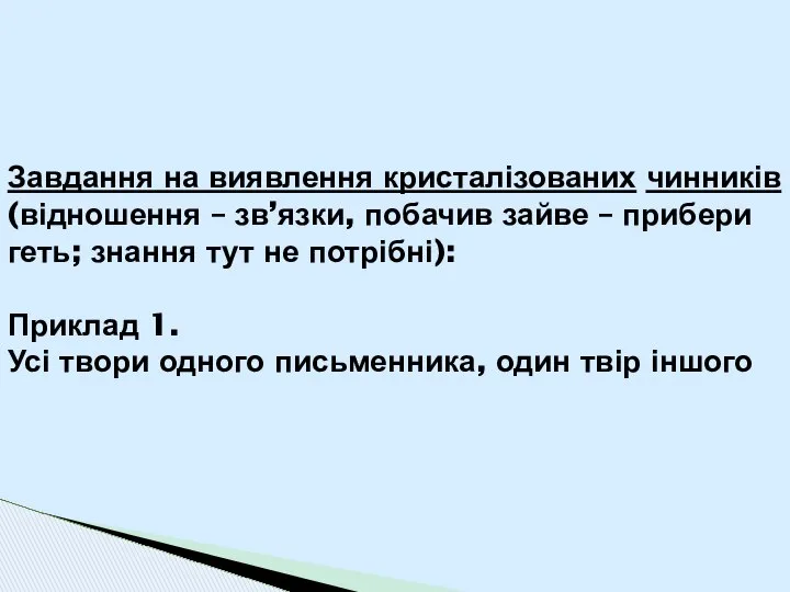 Завдання на виявлення кристалізованих чинників (відношення – зв’язки, побачив зайве –