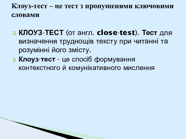 КЛОУЗ-ТЕСТ (от англ. close-test). Тест для визначення труднощів тексту при читанні