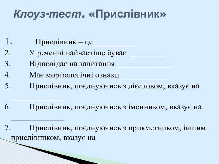 1. Прислівник – це __________ 2. У реченні найчастіше буває _________