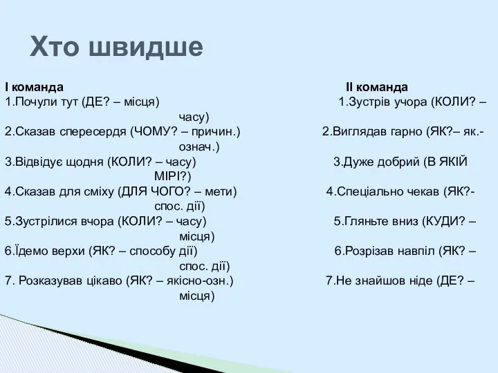 Хто швидше І команда ІІ команда 1.Почули тут (ДЕ? – місця)