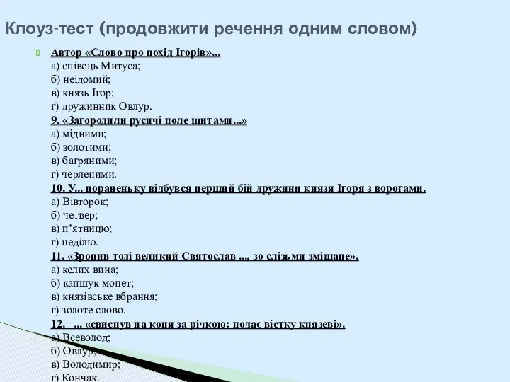 Автор «Слово про похід Ігорів»... а) співець Митуса; б) неідомий; в)