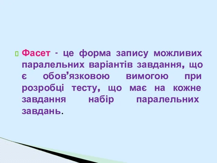 Фасет - це форма запису можливих паралельних варіантів завдання, що є