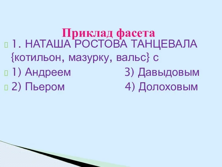 Приклад фасета 1. НАТАША РОСТОВА ТАНЦЕВАЛА {котильон, мазурку, вальс} с 1)