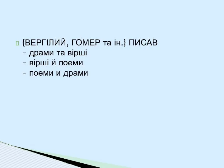 {ВЕРГІЛИЙ, ГОМЕР та ін.} ПИСАВ – драми та вірші – вірші