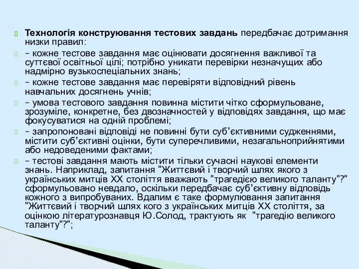 Технологія конструювання тестових завдань передбачає дотримання низки правил: – кожне тестове