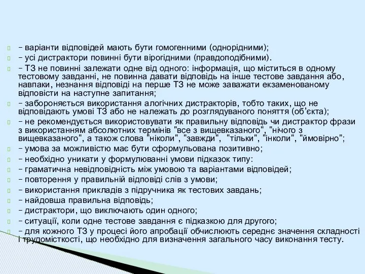 – варіанти відповідей мають бути гомогенними (однорідними); – усі дистрактори повинні