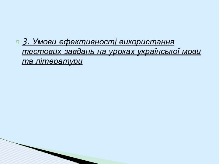 3. Умови ефективності використання тестових завдань на уроках української мови та літератури