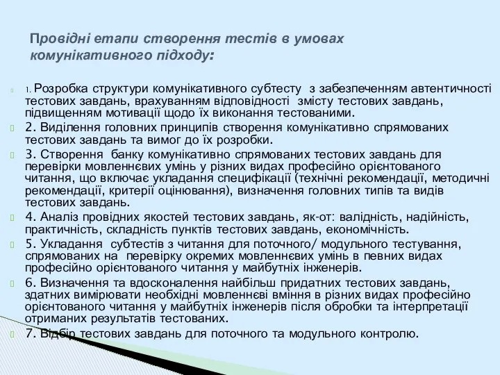 1. Розробка структури комунікативного субтесту з забезпеченням автентичності тестових завдань, врахуванням