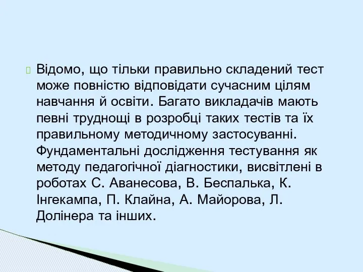 Відомо, що тільки правильно складений тест може повністю відповідати сучасним цілям