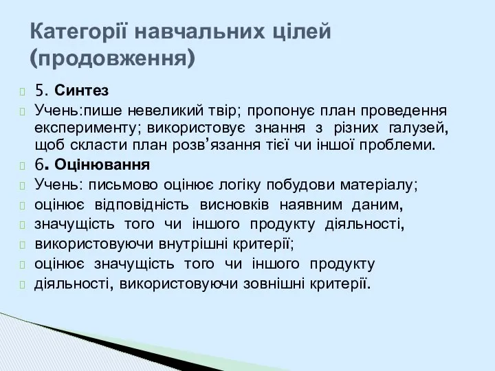 5. Синтез Учень:пише невеликий твір; пропонує план проведення експерименту; використовує знання