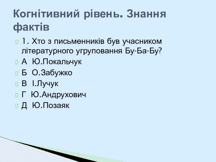 1. Хто з письменників був учасником літературного угруповання Бу-Ба-Бу? А Ю.Покальчук