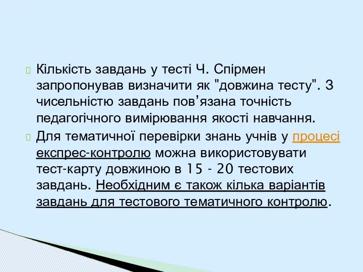 Кількість завдань у тесті Ч. Спірмен запропонував визначити як "довжина тесту".