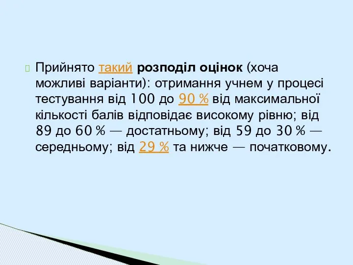 Прийнято такий розподіл оцінок (хоча можливі варіанти): отримання учнем у процесі