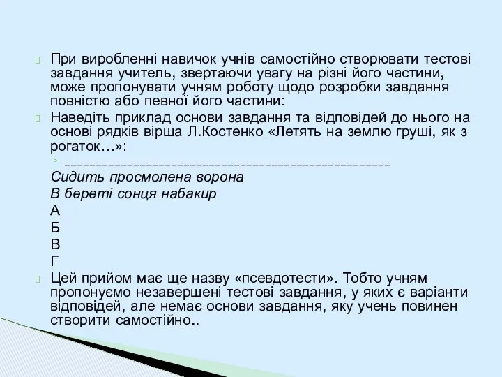 При виробленні навичок учнів самостійно створювати тестові завдання учитель, звертаючи увагу