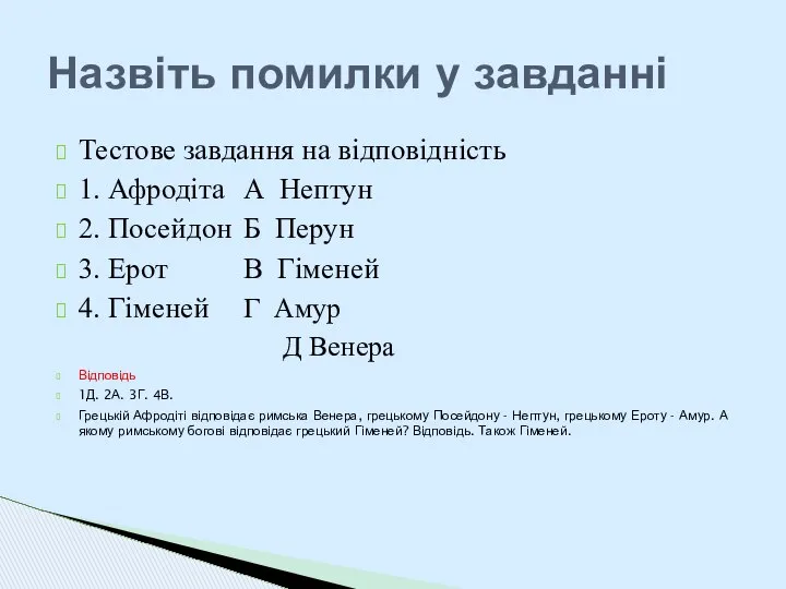 Тестове завдання на відповідність 1. Афродіта А Нептун 2. Посейдон Б