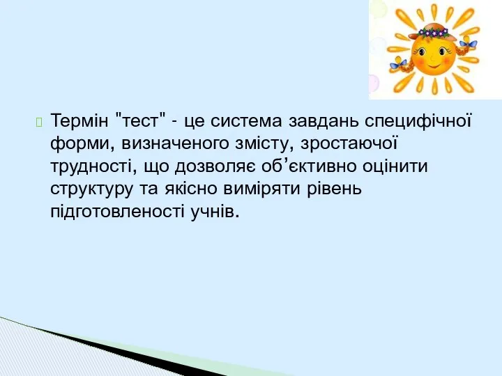 Термін "тест" - це система завдань специфічної форми, визначеного змісту, зростаючої