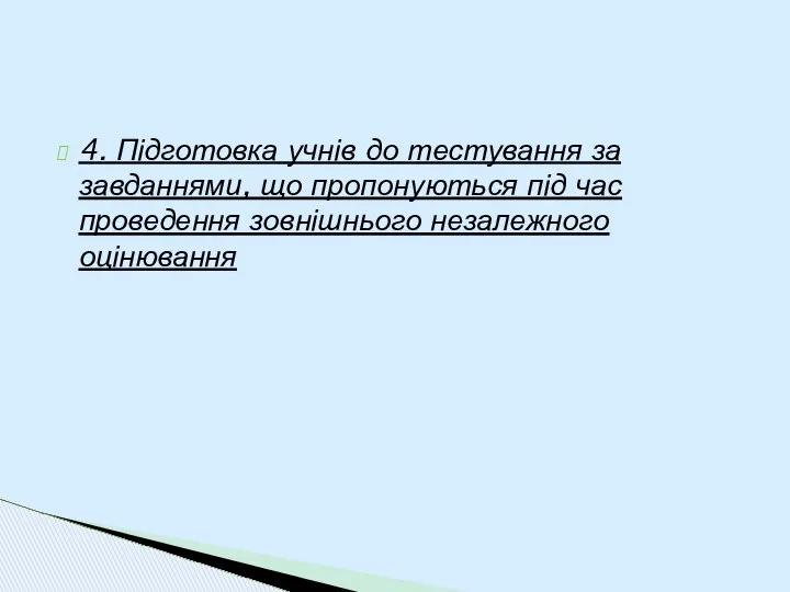 4. Підготовка учнів до тестування за завданнями, що пропонуються під час проведення зовнішнього незалежного оцінювання