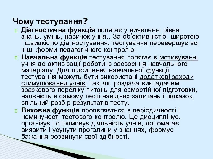 Діагностична функція полягає у виявленні рівня знань, умінь, навичок учня.. За