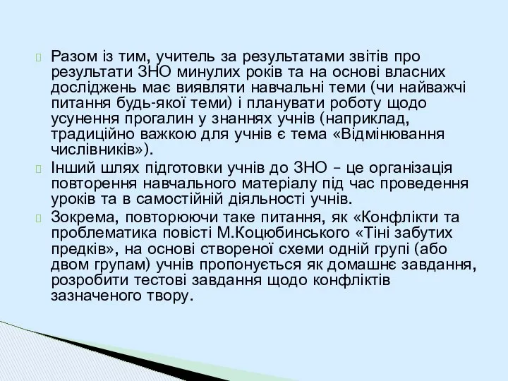 Разом із тим, учитель за результатами звітів про результати ЗНО минулих