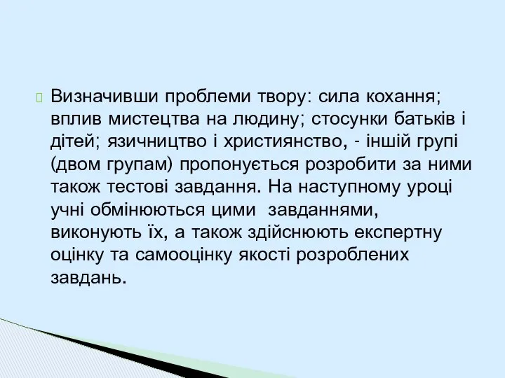 Визначивши проблеми твору: сила кохання; вплив мистецтва на людину; стосунки батьків