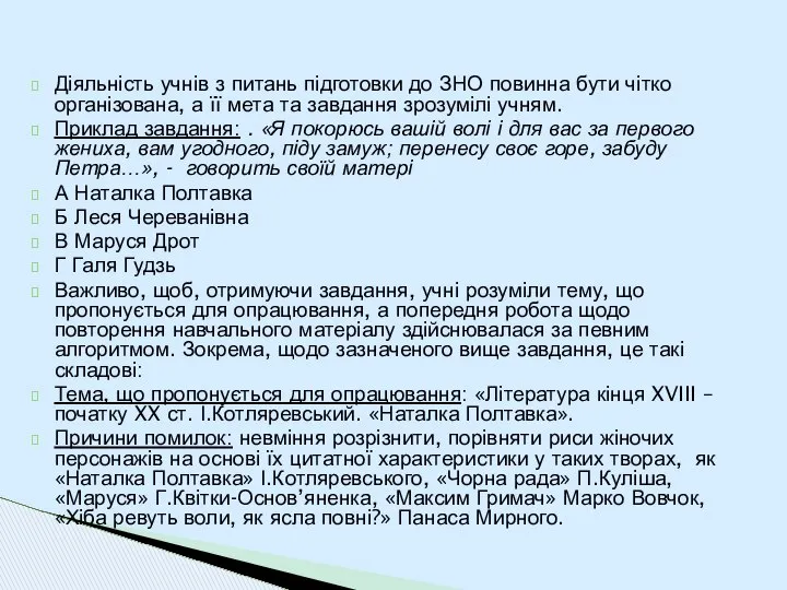 Діяльність учнів з питань підготовки до ЗНО повинна бути чітко організована,