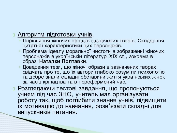 Алгоритм підготовки учнів. Порівняння жіночих образів зазначених творів. Складання цитатної характеристики