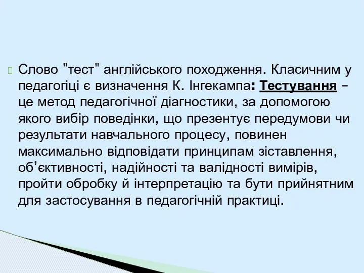 Слово "тест" англійського походження. Класичним у педагогіці є визначення К. Інгекампа: