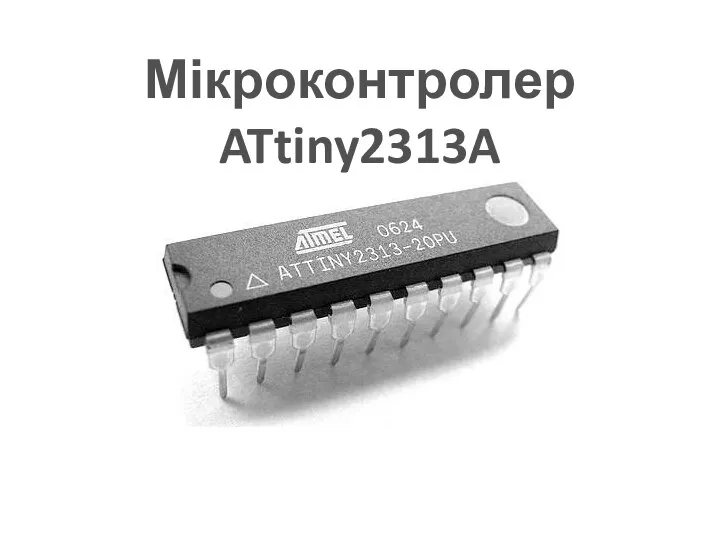 Мікроконтролер ATtiny2313A