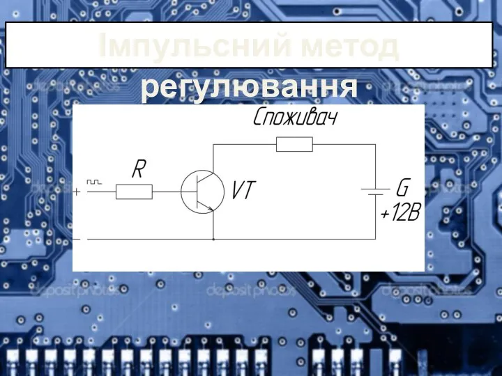 Імпульсний метод регулювання