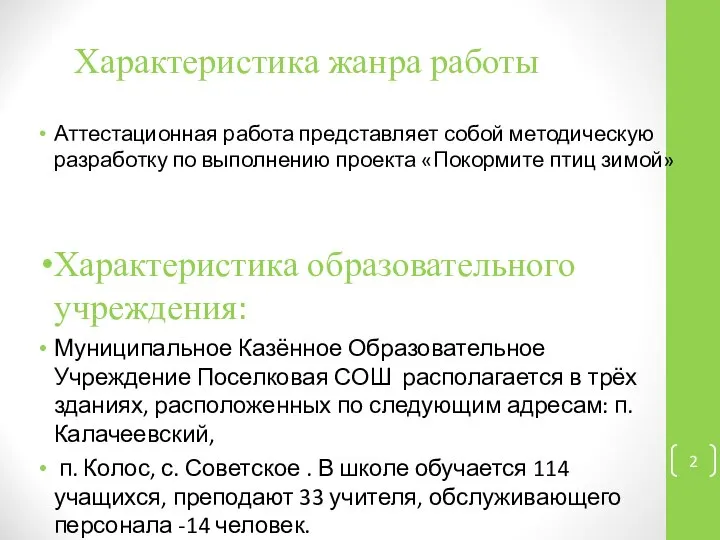 Характеристика жанра работы Аттестационная работа представляет собой методическую разработку по выполнению