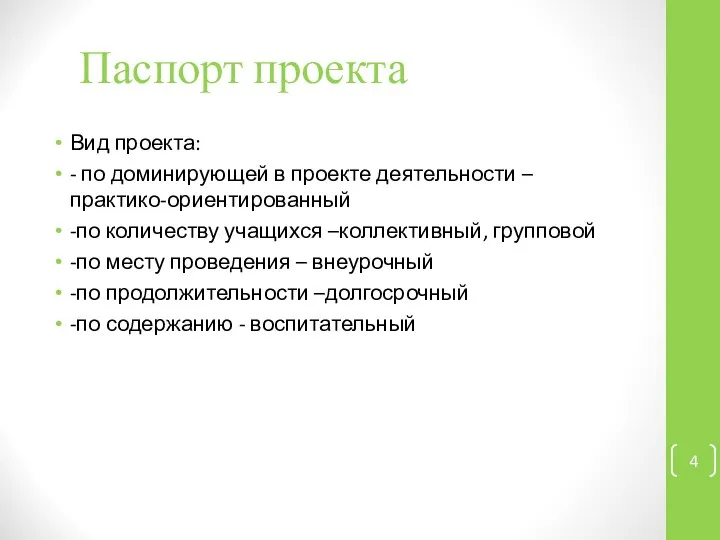 Паспорт проекта Вид проекта: - по доминирующей в проекте деятельности –практико-ориентированный