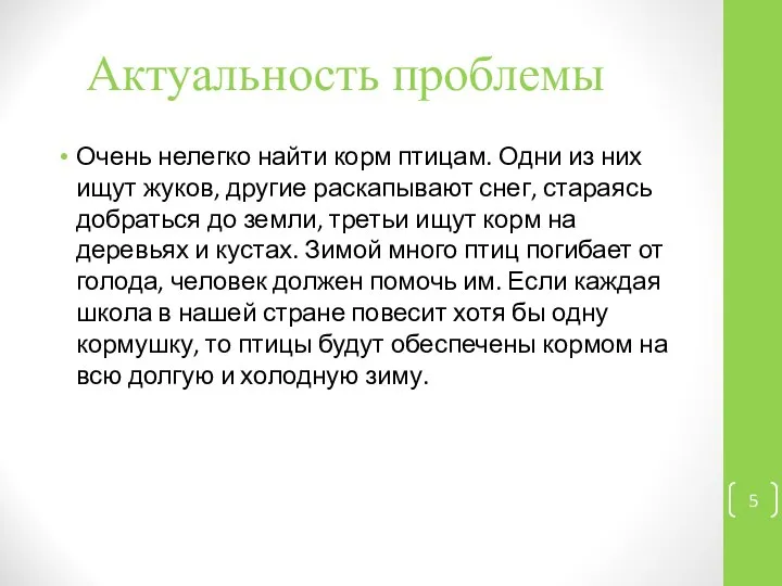 Актуальность проблемы Очень нелегко найти корм птицам. Одни из них ищут