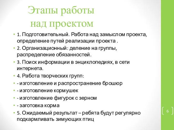 Этапы работы над проектом 1. Подготовительный. Работа над замыслом проекта, определение