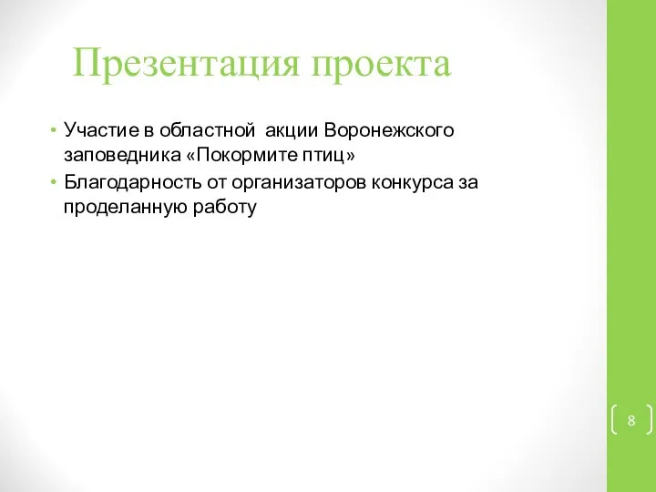 Презентация проекта Участие в областной акции Воронежского заповедника «Покормите птиц» Благодарность