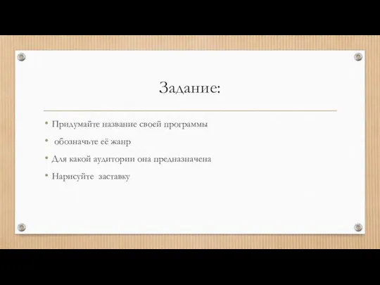 Задание: Придумайте название своей программы обозначьте её жанр Для какой аудитории она предназначена Нарисуйте заставку