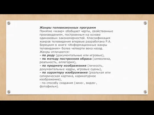 Жанры телевизионных программ Понятие «жанр» обобщает черты, свойственные произведениям, построенным на